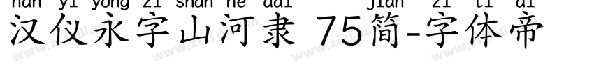 汉仪永字山河隶 75简字体转换